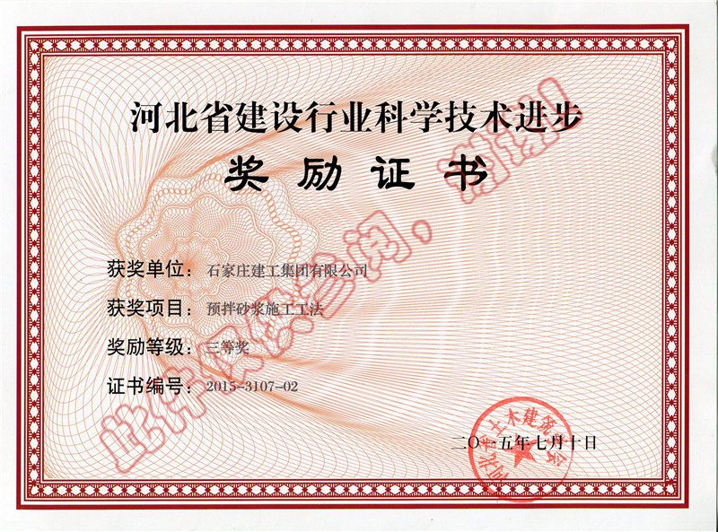 預(yù)拌砂漿施工工法獎(jiǎng)勵(lì)證書