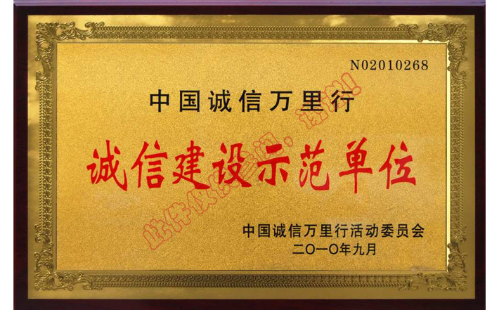 中國(guó)誠(chéng)信萬里行誠(chéng)信建設(shè)示范單位
