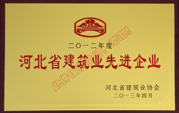 2012年度河北省建筑業(yè)先進(jìn)企業(yè)