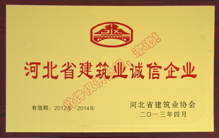 河北省建筑業(yè)誠(chéng)信企業(yè)