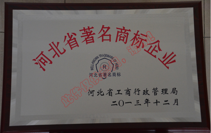 河北省著名商標(biāo)企業(yè)
