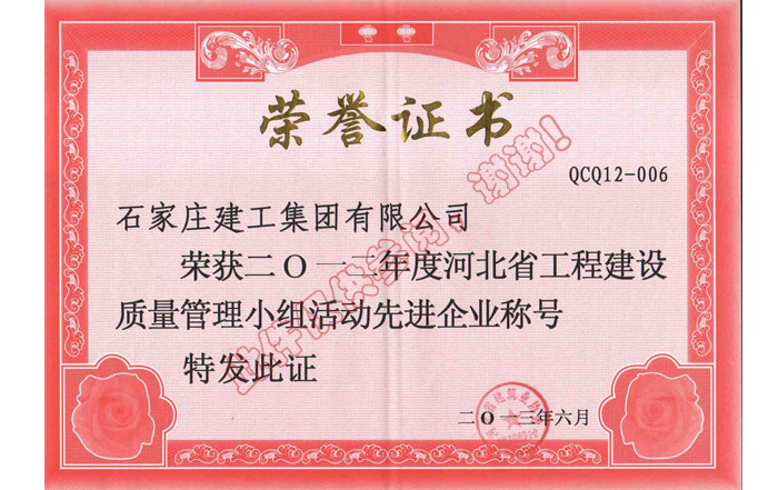 2012年度河北省工程建設(shè)質(zhì)量管理小組活動(dòng)先進(jìn)企業(yè)稱號(hào)