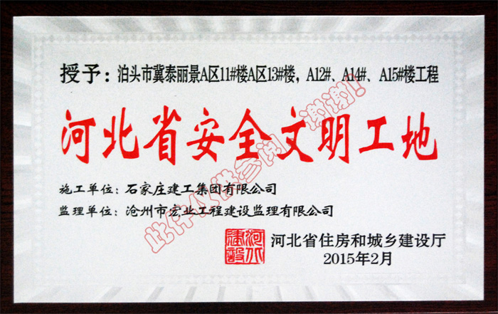 河北省安全文明工地