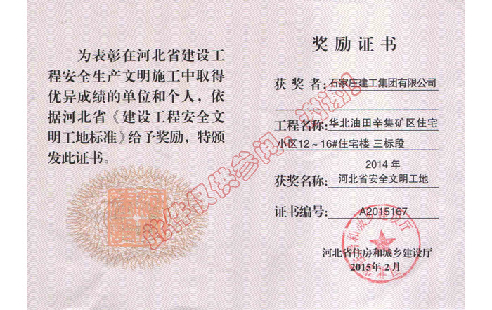 2014年河北省安全文明工地