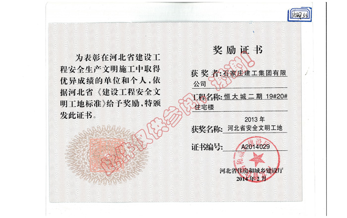 2013年河北省安全文明工地