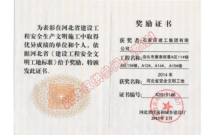 2014年河北省安全文明工地