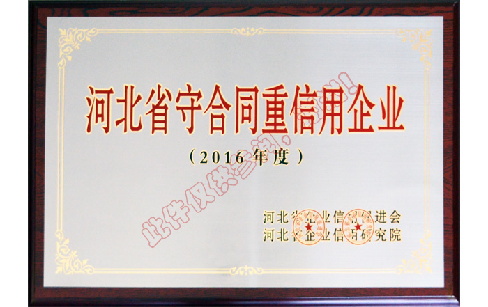 2016年度守合同重信用企業(yè)