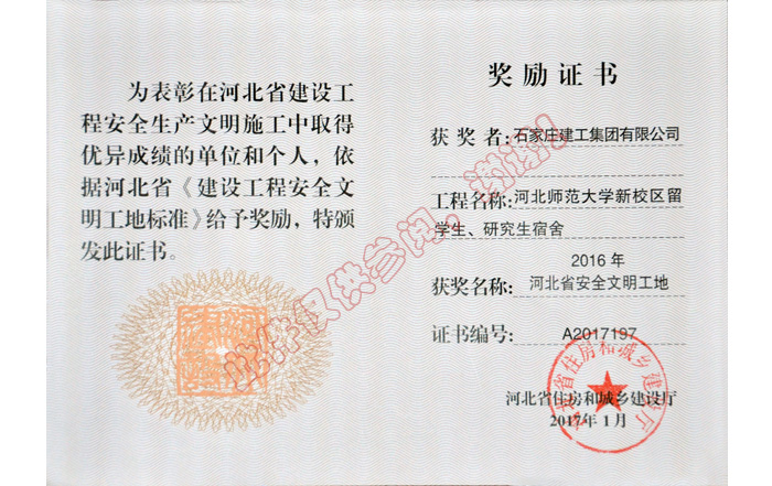 2016年河北省安全文明工地