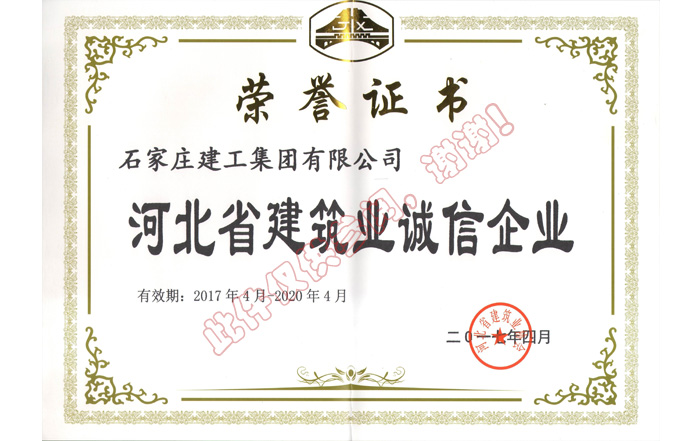 河北省建筑業(yè)誠信企業(yè)