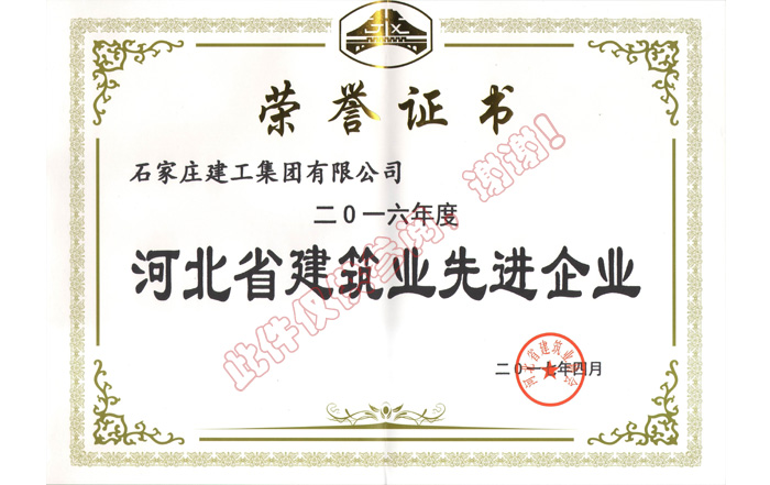 河北省建筑業(yè)先進(jìn)企業(yè)