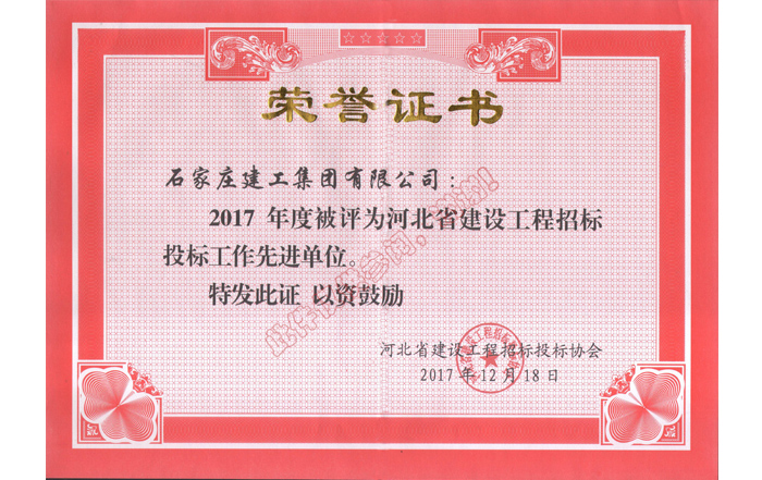 2017年度河北省招投標(biāo)先進(jìn)單位
