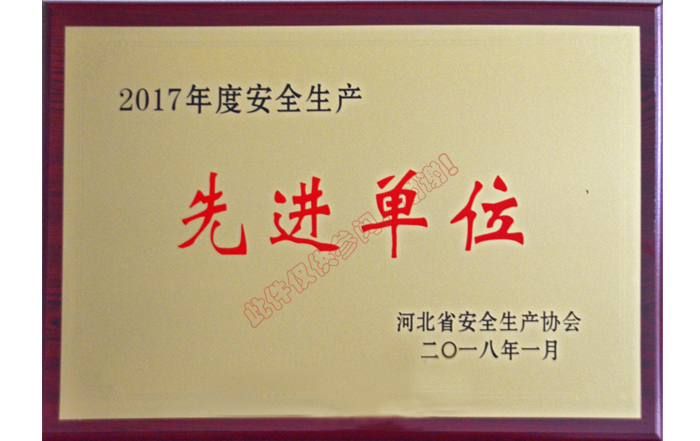 2017年度安全生產(chǎn)先進(jìn)單位