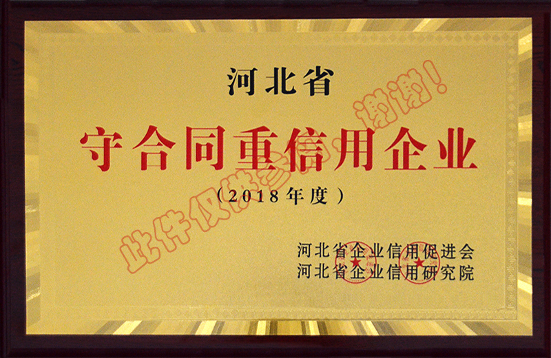 2018年度守合同重信用企業(yè)稱號(hào)