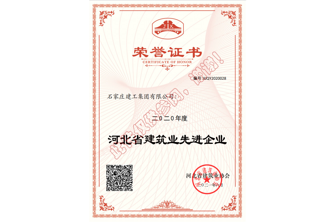 河北省建筑業(yè)先進(jìn)企業(yè)證書